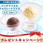 バニラアイス&チョコレートアイスがその場で当たるXキャンペーン