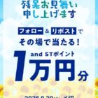1万円分のand ST ポイントがその場で当たる豪華X懸賞