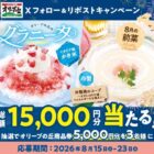 5,000円分のオリーブの丘食事券が当たる毎日応募Xキャンペーン