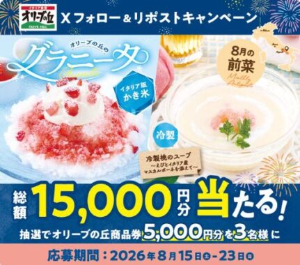 5,000円分のオリーブの丘食事券が当たる毎日応募Xキャンペーン