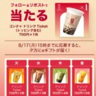 ゴンチャ モバイルオーダー用のドリンクチケットが当たるXキャンペーン