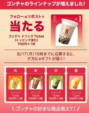 ゴンチャ モバイルオーダー用ドリンクチケット