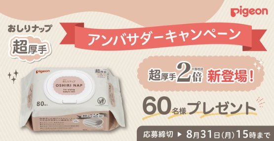 ピジョンのおしりナップがお試しできるアンバサダー募集キャンペーン