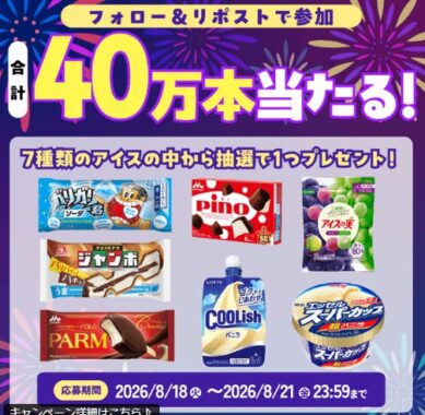アイス無料券