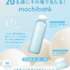 新スキンケアライン『モチバンク』がその場で20名様に当たるXキャンペーン