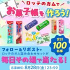 ロッテのガム
