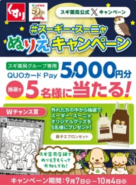 スギ薬局グループ専用QUOカードPay 5,000円分