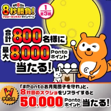 最大8,000Pontaポイント