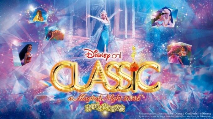 ディズニー・オン・クラシック 〜まほうの夜の音楽会 2026招待券が当たる豪華懸賞