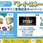 「ピクサーの世界展」貸切イベント招待 / トイ・ストーリー オリジナルグッズ