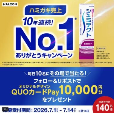 1万円分のQUOカードPayが毎日10名様に当たる豪華X懸賞