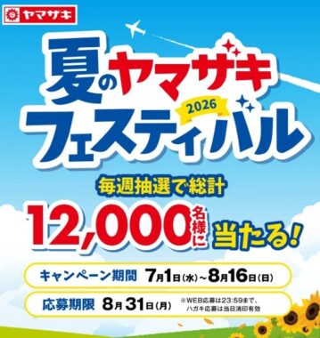 お菓子セットやえらべるPayが当たるヤマザキのクローズドキャンペーン