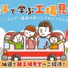親子で学ぶ工場見学ツアー招待券が当たるセブン-イレブンのキャンペーン