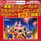 プライベート・イブニング・パーティーチケット