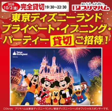 【マルヤ・ジョイフーズ・ヤマグチスーパー・マルエイ・尾張屋・アバンセ・マルシェ×プリマハム】東京ディズニーランド プライベート・イブニング・パーティー貸切ご招待!