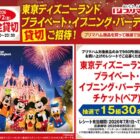 【ワイズマート×プリマハム】東京ディズニーランド プライベート・イブニング・パーティー貸切ご招待！