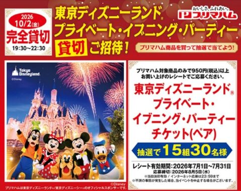 プライベート・イブニング・パーティーチケット
