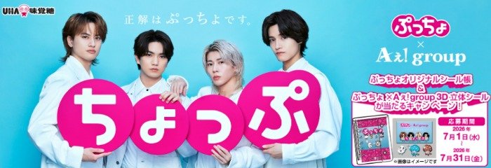 ぷっちょオリジナルシール帳&ぷっちょ×Aぇ! group 3シールが当たるキャンペーン
