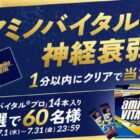 60名様にアミノバイタル プロが当たる神経衰弱キャンペーン