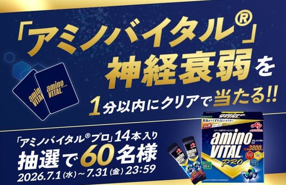 60名様にアミノバイタル プロが当たる神経衰弱キャンペーン