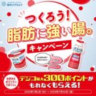 全プレ！デジコ最大300ポイントがもらえる雪印メグミルクのお得なキャンペーン