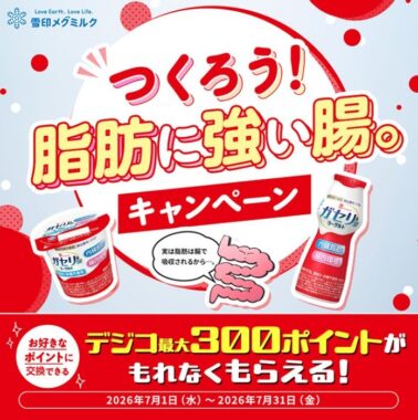 全プレ!デジコ最大300ポイントがもらえる雪印メグミルクのお得なキャンペーン
