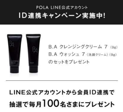 毎月抽選！ポーラのクレンジング＆洗顔のサンプルが当たるキャンペーン