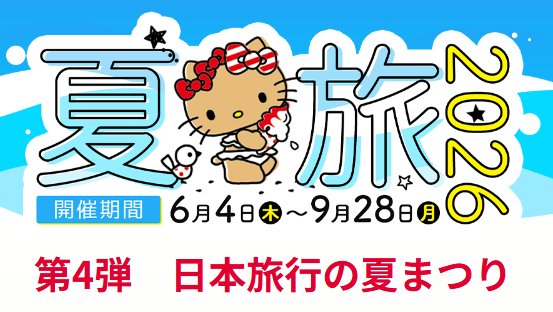 最大10,000円分のクーポンが当たる日本旅行のキャンペーン