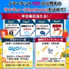 QUOカードPay最大3,000円分が当たる毎日応募Xキャンペーン