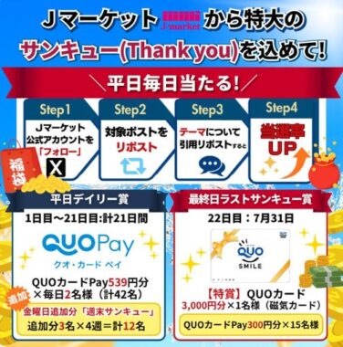 QUOカードPay最大3,000円分が当たる毎日応募Xキャンペーン