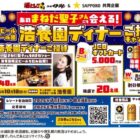 【酒ゃビック×サッポロビール】浩養園ディナー招待券やJCBギフトカードも当たるクローズド懸賞