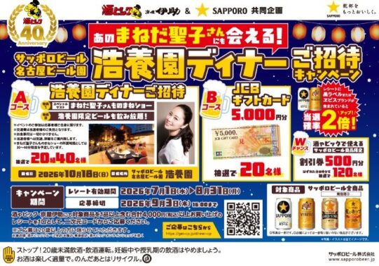 【酒ゃビック×サッポロビール】浩養園ディナー招待券やJCBギフトカードも当たるクローズド懸賞