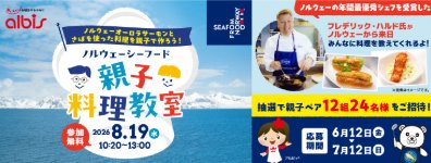 【アルビス】ノルウェーシーフード親子料理教室が当たる会員限定キャンペーン