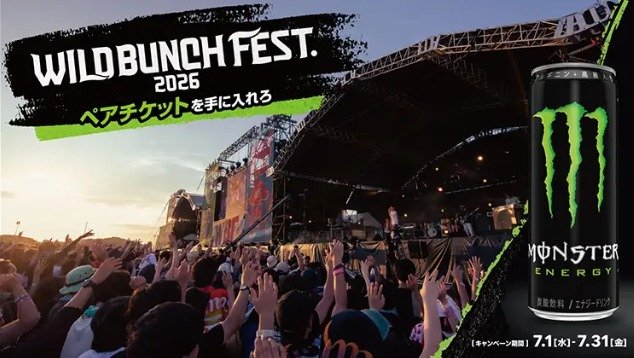 【イズミグループ・丸久グループ×モンスター】WILD BUNCH FEST. 2026チケットなどが当たるキャンペーン
