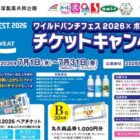 【丸久グループ×大塚製薬】ワイルドバンチフェス2026チケットや商品券が当たるキャンペーン