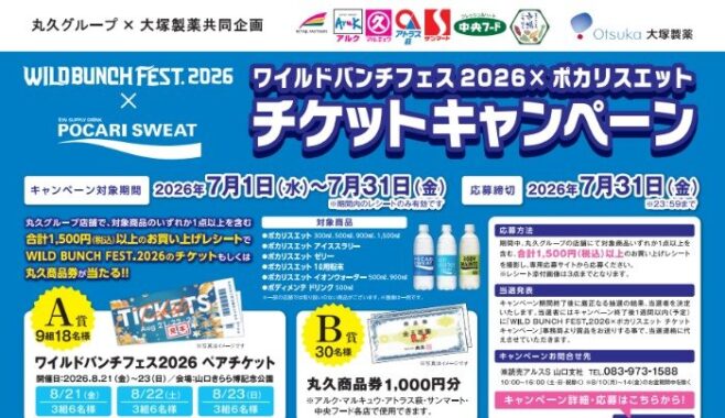 【丸久グループ×大塚製薬】ワイルドバンチフェス2026チケットや商品券が当たるキャンペーン