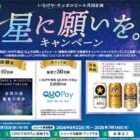 【いなげや×サッポロビール】コニカミノルタプラネタリウム鑑賞引換券やQUOカードPayが当たるキャンペーン