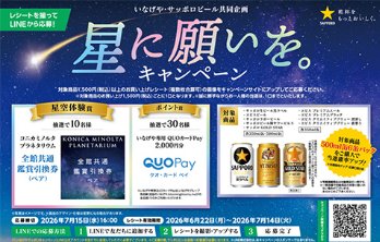 【いなげや×サッポロビール】コニカミノルタプラネタリウム鑑賞引換券やQUOカードPayが当たるキャンペーン