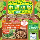 【いなげや×アサヒ・エノテカ 】いなげやドリームファーム収穫体験ツアー ご招待キャンペーン