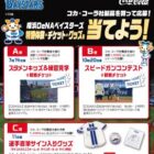 スタメンキッズ＆練習見学＋観戦チケット / スピードガンコンテスト＋観戦チケット 他