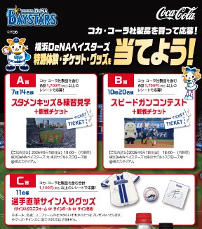 【三和・フードワン×コカ・コーラ】横浜DeNAベイスターズ特別体験・チケット・グッツが当たるキャンペーン