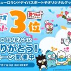 【ベルク】サンリオピューロランドデイパスポートやグッズが当たるレシートキャンペーン