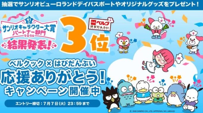 【ベルク】サンリオピューロランドデイパスポートやグッズが当たるレシートキャンペーン
