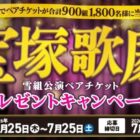 【ベルク】宝塚歌劇雪組公演ペアチケットを抽選で900組1,800名様にプレゼント
