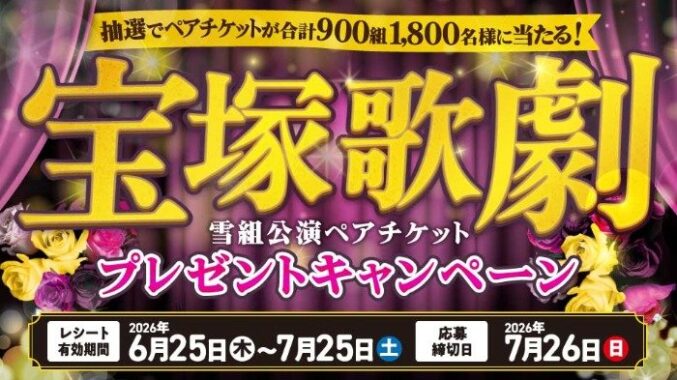 【ベルク】宝塚歌劇雪組公演ペアチケットを抽選で900組1,800名様にプレゼント