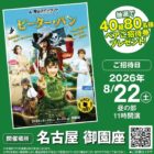 【遠鉄ストア×昭和】御園座ご招待キャンペーン