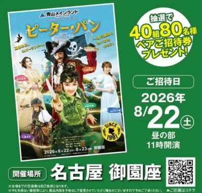 【遠鉄ストア×昭和】御園座ご招待キャンペーン