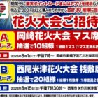 岡崎花火大会マス席 招待 / 西尾米津花火大会桟敷席 招待