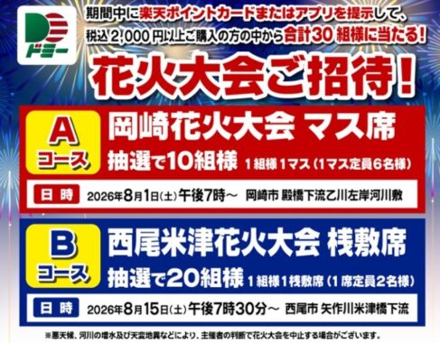 【ドミー】花火大会招待券が当たる豪華クローズドキャンペーン
