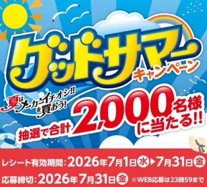 【中国CGCグループ】豪華家電や野球観戦チケットも当たるクローズドキャンペーン